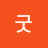 @굿굿-w6w