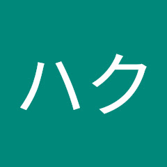 ハク