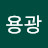 @용광-q3f