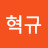 @이혁규-o5r