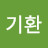 @유기환-l9e