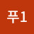 @링2푸1