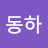 @박동하-c2t