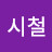 @성시철-w5z