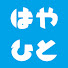 8ulqJ3zc7lE-channel-avatar-はやひとちゃんねる