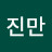 @유진만진만