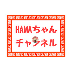HAMAちゃんチャンネルアイコン画像