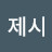 @제시-b2x