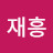 @김재흥-p2u