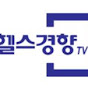 TV헬스경향