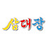 IxczkchyIVo-channel-avatar-삼대장 Samdaejang
