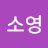 @강소영-j4g