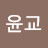 @최윤교-w9e