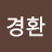 @임경환-g1l