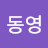 @김동영-f8b
