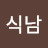 @절식남-g1w