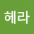 @헤라-g9k