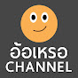 อ้อเหรอ Channel