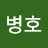 @유병호-x7j
