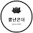 @뿔난꼰대