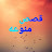 @قصصمنوعه-ض1ط