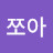 @쪼아-e6f