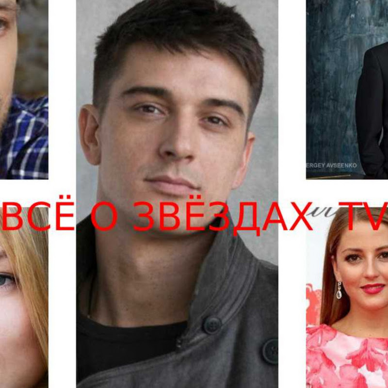 ВСЁ О ЗВЁЗДАХ ТВ -ИНТЕРЕСНО ЗНАТЬ Logo