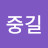 @박중길-f8r