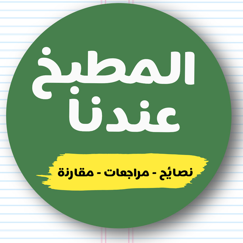 المطبخ عندنا - Almatb5 3andana