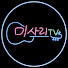 미사리TV