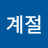 @오계절-z3c