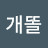 @개똘