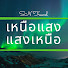 8umVCYR962w-channel-avatar-เหนือแสง แสงเหนือ SN