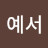 @길예서