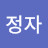 @유정자-r8b
