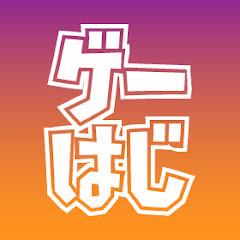 ゲーム実況はじまるよ