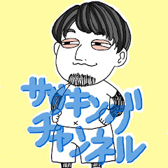 ササキングチャンネル