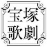TWS3nvbDgCM-channel-avatar-宝塚歌劇 公式チャンネル Takarazuka Revue Company