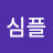 @심플-c5g