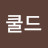 @쿨드-f3p
