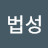 @여법성