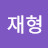 @신재형-c6j