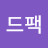 @드팩
