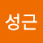 @피성근