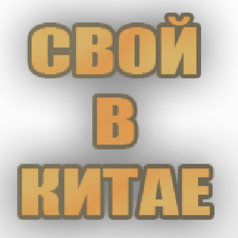 СВОЙ