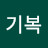@박기복-c8i