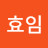 @김효임-f5s