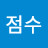 @박점수-c7z