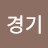 @한경기
