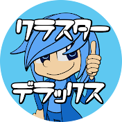 クラスターDX